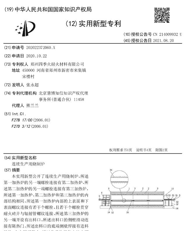 專利--連續生產用燒制爐